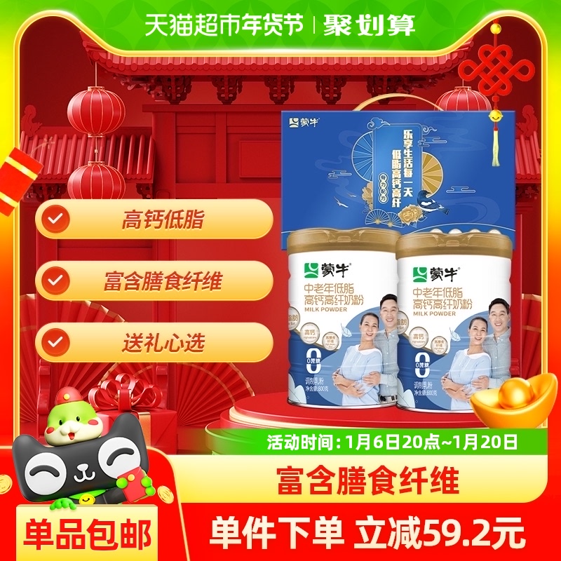 蒙牛礼盒装营养奶粉低脂高钙高纤800g*2罐中老年奶粉早餐0白砂糖