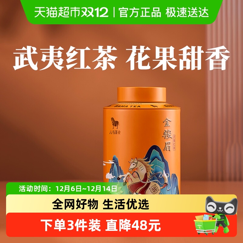 八马茶业特级金骏眉红茶