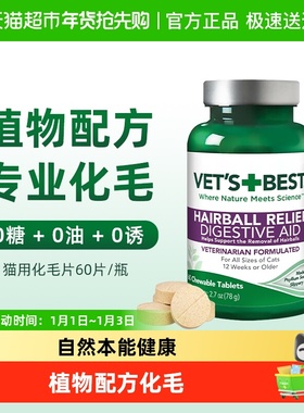 VET'S BEST绿十字猫草片猫咪化毛膏调理肠胃温和吐毛化毛球片