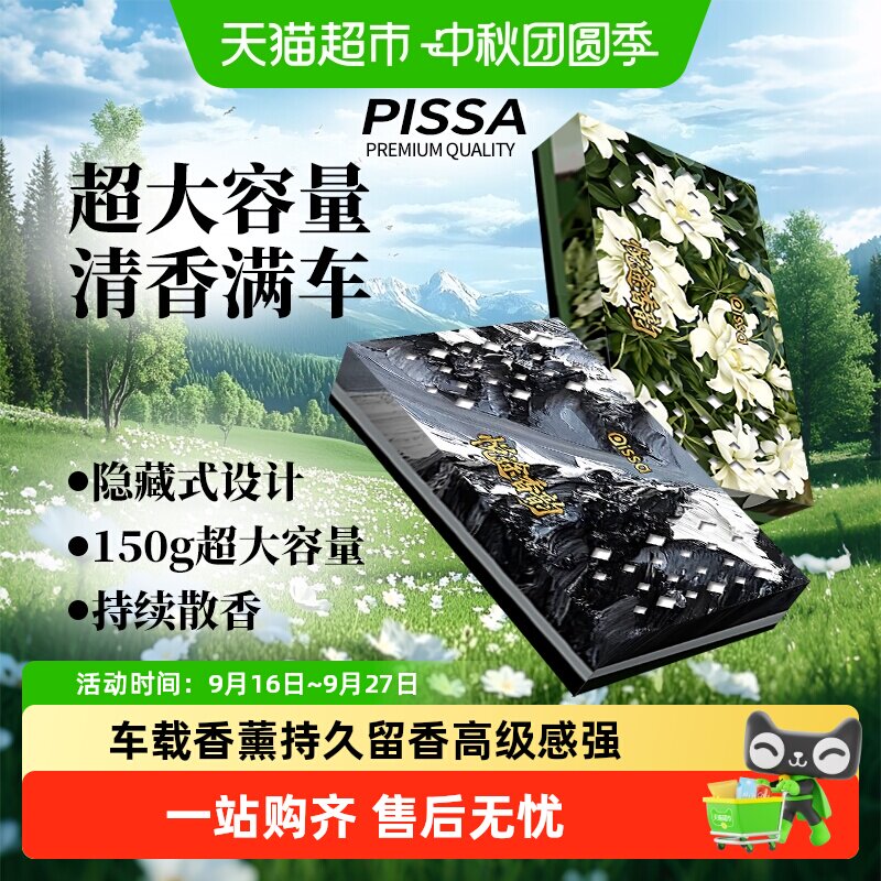 PISSA栀子花车载香薰双效除味