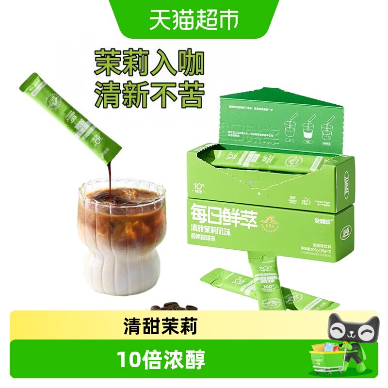 连咖啡黑咖啡茉莉味咖啡液