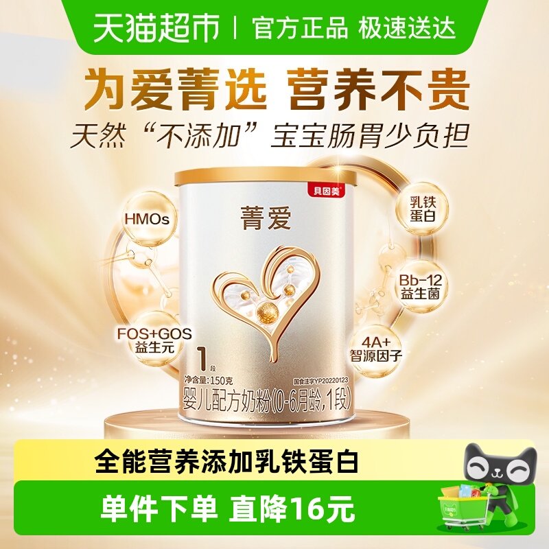 贝因美菁爱婴儿配方牛奶粉1段150g含益生菌DHA新生0-6月婴儿奶粉