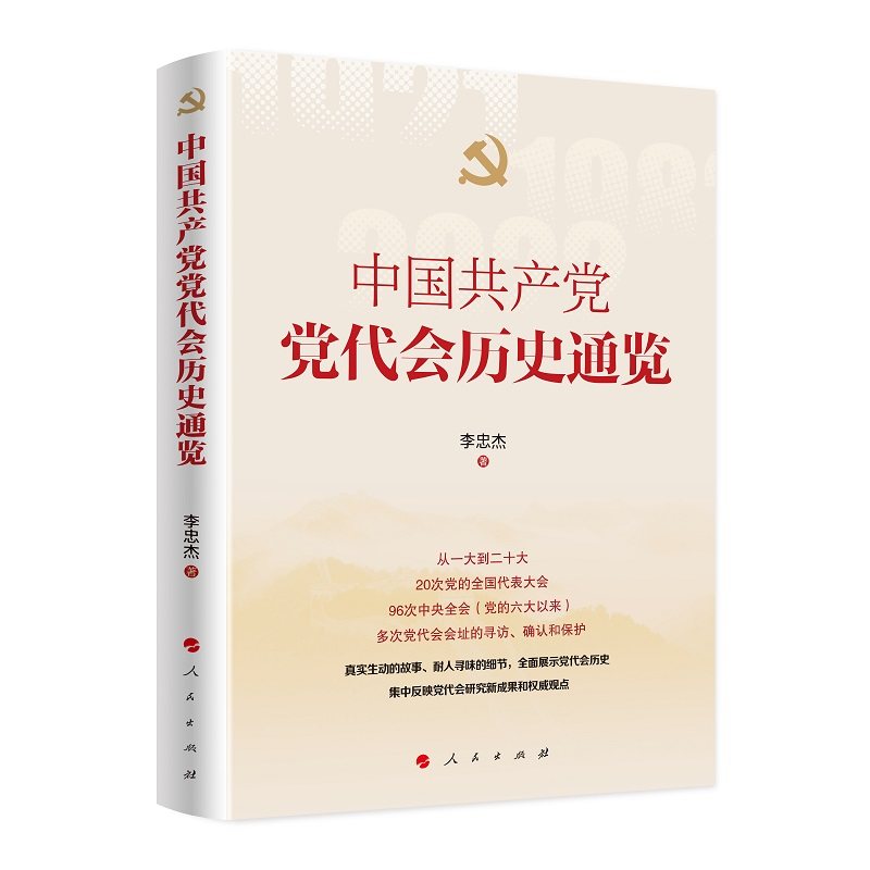 中国共产党党代会历史通览