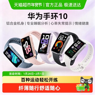 华为手环10智能运动手环男女款支持NFC情绪健康手环中学生男女