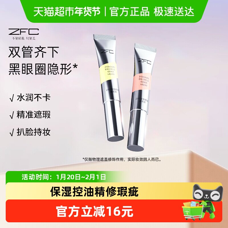 ZFC双色眼部遮瑕液眼袋霜遮瑕膏遮盖斑点泪沟痘印脸部遮瑕黑眼圈,彩妆/香水/美妆工具,遮瑕,淘宝优惠券,粉丝福利购,淘宝优惠卷