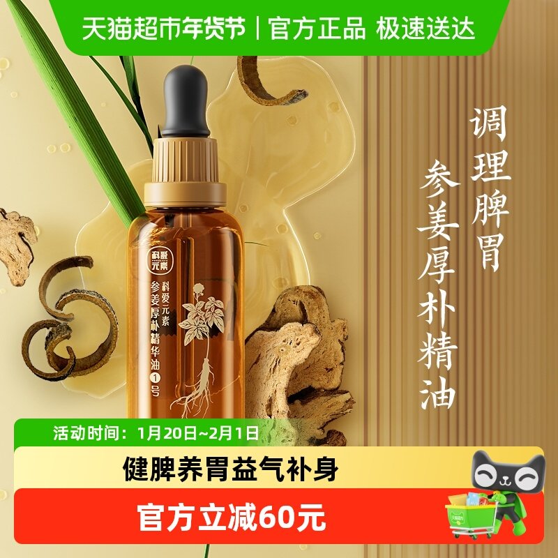 科爱元素一号参姜厚朴脾胃揉腹精油开背按摩生姜芳疗艾草刮痧精油,保健用品,电动刮痧仪,淘宝优惠券,粉丝福利购,淘宝优惠卷