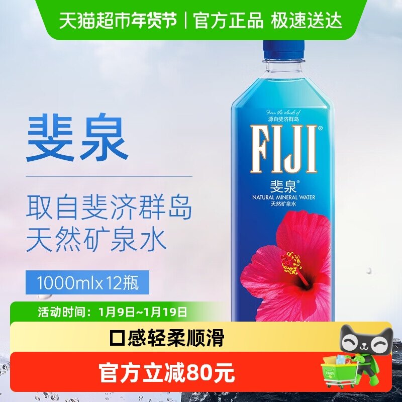 【进口】斐济群岛斐泉天然矿泉水纯净水Fijiwater1000ml×12瓶
