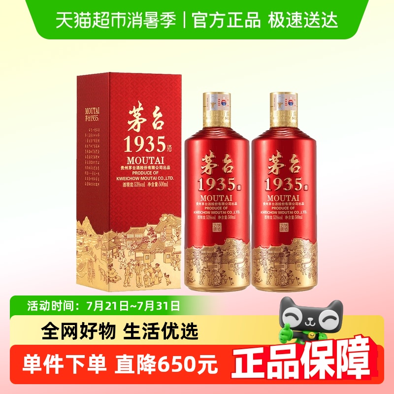 茅台（MOUTAI）1935酱香型白酒 53度 500ml 双支