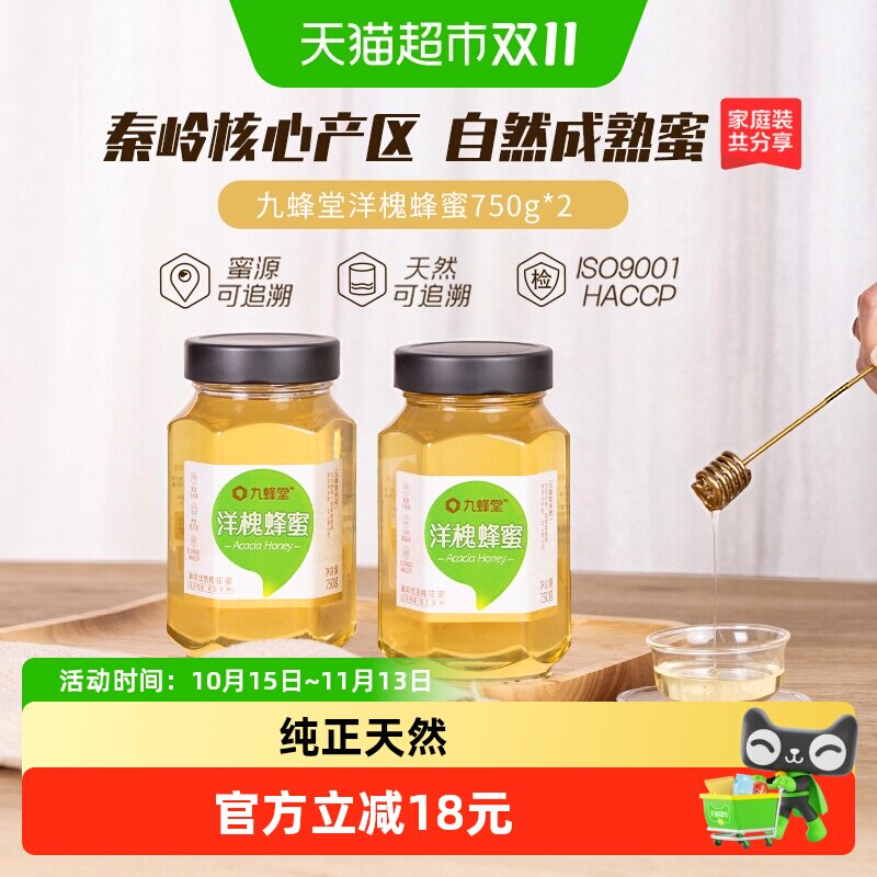 九蜂堂洋槐蜂蜜750g*2槐花蜜无添加成熟蜜秦岭深山纯正天然