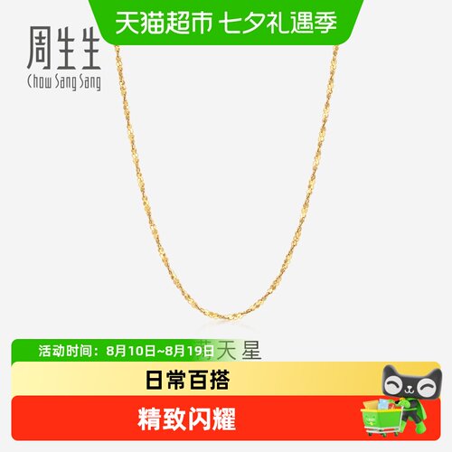 周生生18K黄色黄金满天星项链