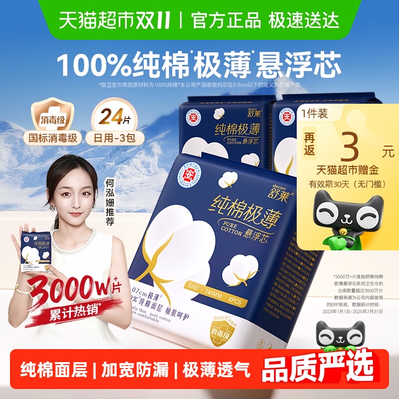 舒莱纯棉极薄日用240mm卫生巾
