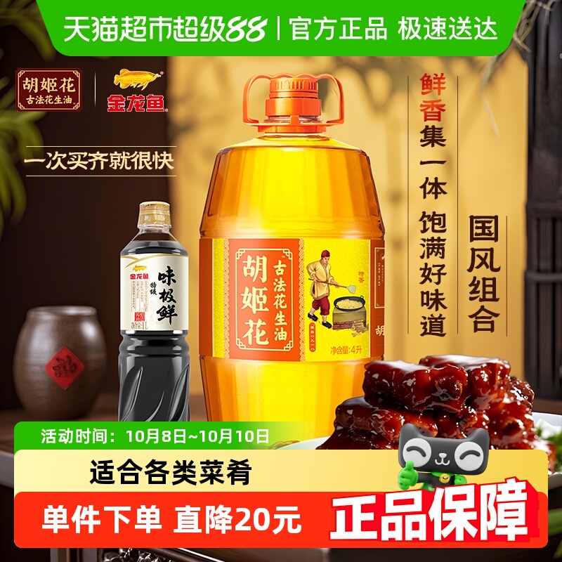 胡姬花古法花生油特级鲜组合