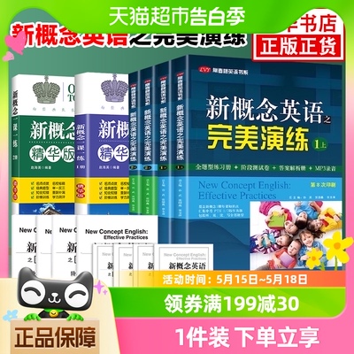 新概念英语之完美演练一课一练精华版小学阶段练习测试卷1+2上下