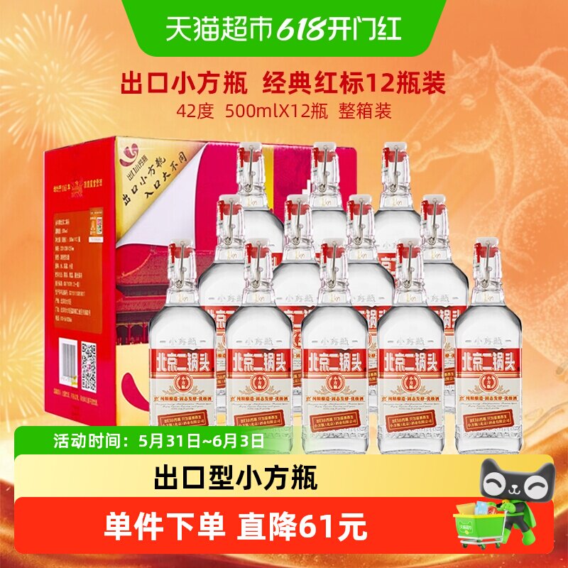 出口小方瓶 永丰牌北京二锅头清香型纯粮白酒42度经典红标 整箱装