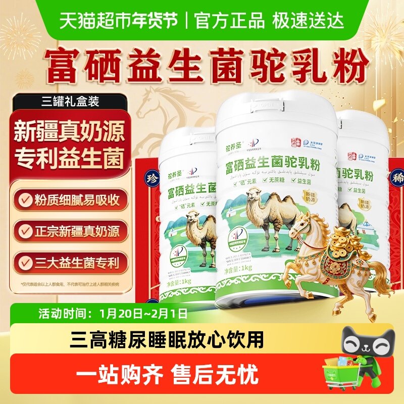 驼养圣硒益生菌骆驼乳营养粉送礼佳品营养,咖啡/麦片/冲饮,驼奶及驼奶粉,淘宝优惠券,粉丝福利购,淘宝优惠卷