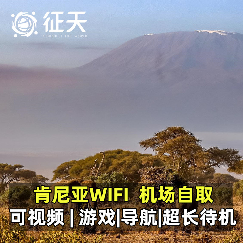 肯尼亚WiFi租赁4G随身无线移动非洲上网内罗毕马赛马拉肯坦通用,度假线路/签证送关/旅游服务,境外随身WIFI租赁,淘宝优惠券,粉丝福利购,淘宝优惠卷