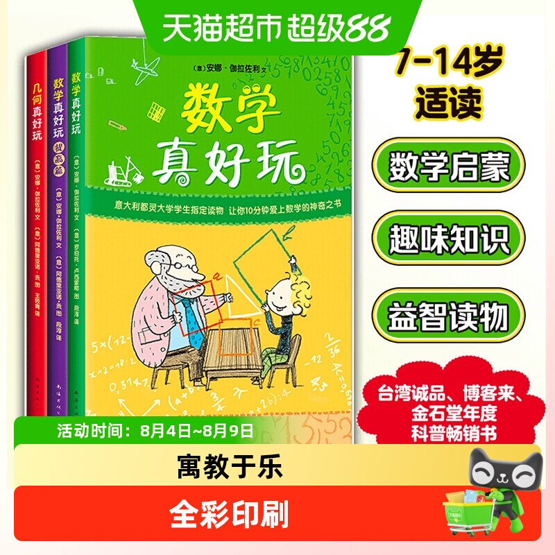 数学真好玩全3册 几何真好玩2提高篇科普百科少儿益智思维训练