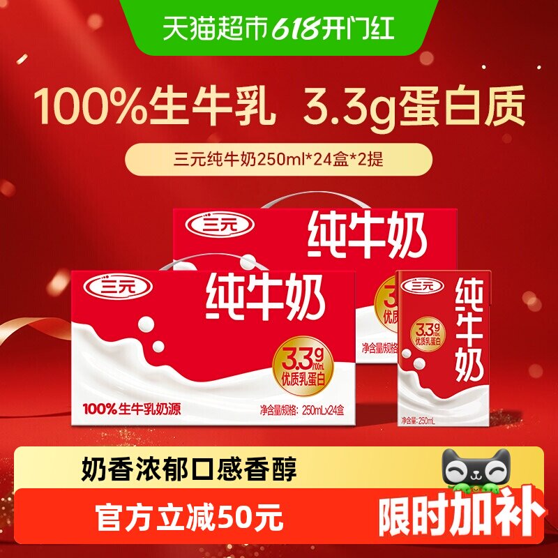 三元纯牛奶250ml*24盒*2箱3.3g乳蛋白新老包装交替发
