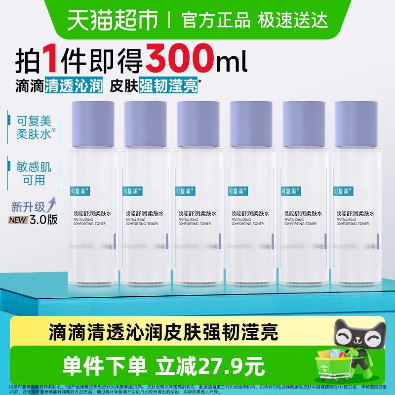 可复美爽肤水50ml*6瓶焕能舒润柔肤水敏感肌屏障修护补水保湿舒缓