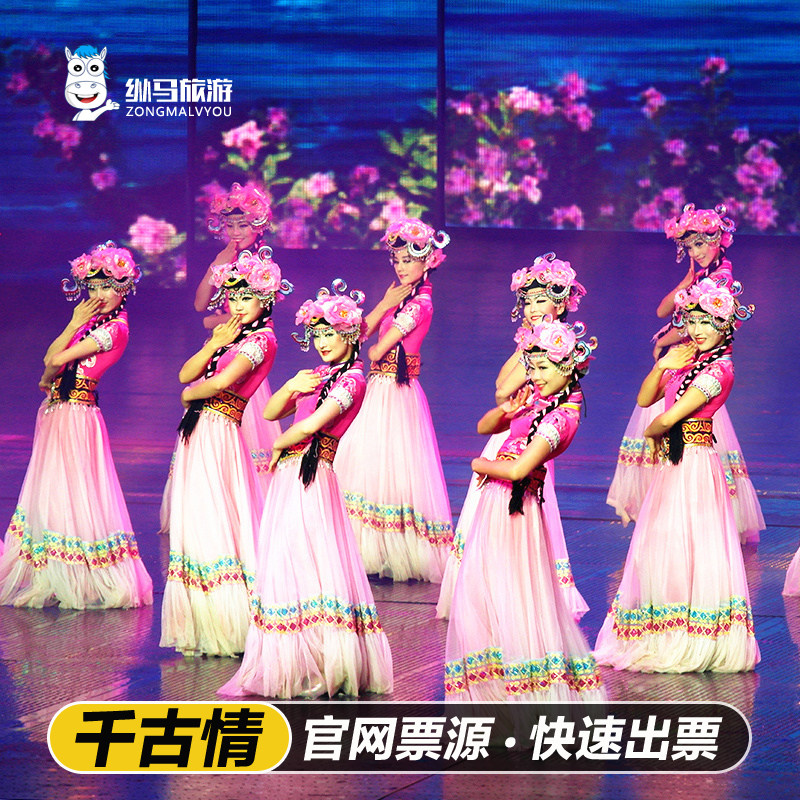 [丽江千古情-演出票（当日订）]含门票赠丽江恋歌大地震图片