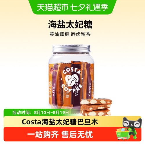 COSTA巴旦木海盐太妃糖