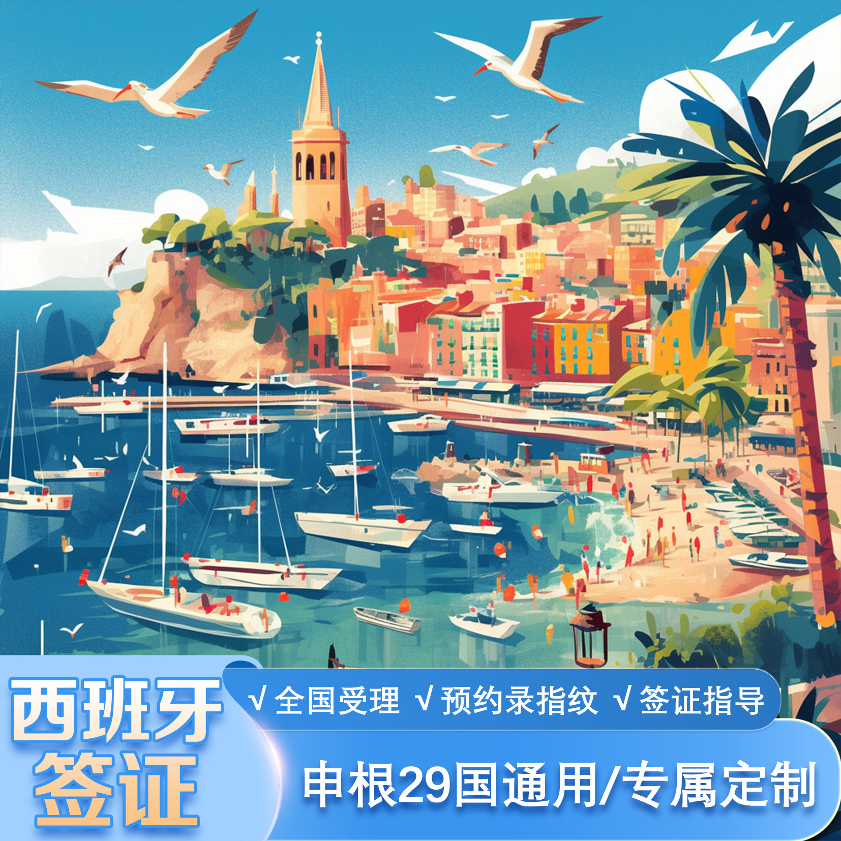 西班牙签证陕西海外