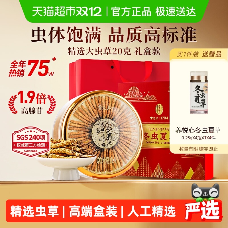 雷允上冬虫夏草礼盒装送长辈礼品
