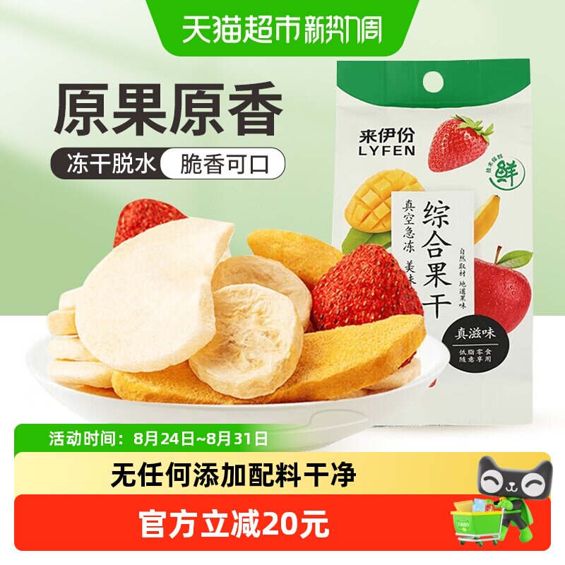 来伊份综合水果干25g*10袋芒果苹果香蕉草莓混合冻干果干休闲零食