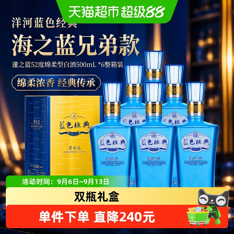 洋河蓝色经典海之蓝兄弟款邃之蓝52度绵柔型白酒500mL *6整箱装