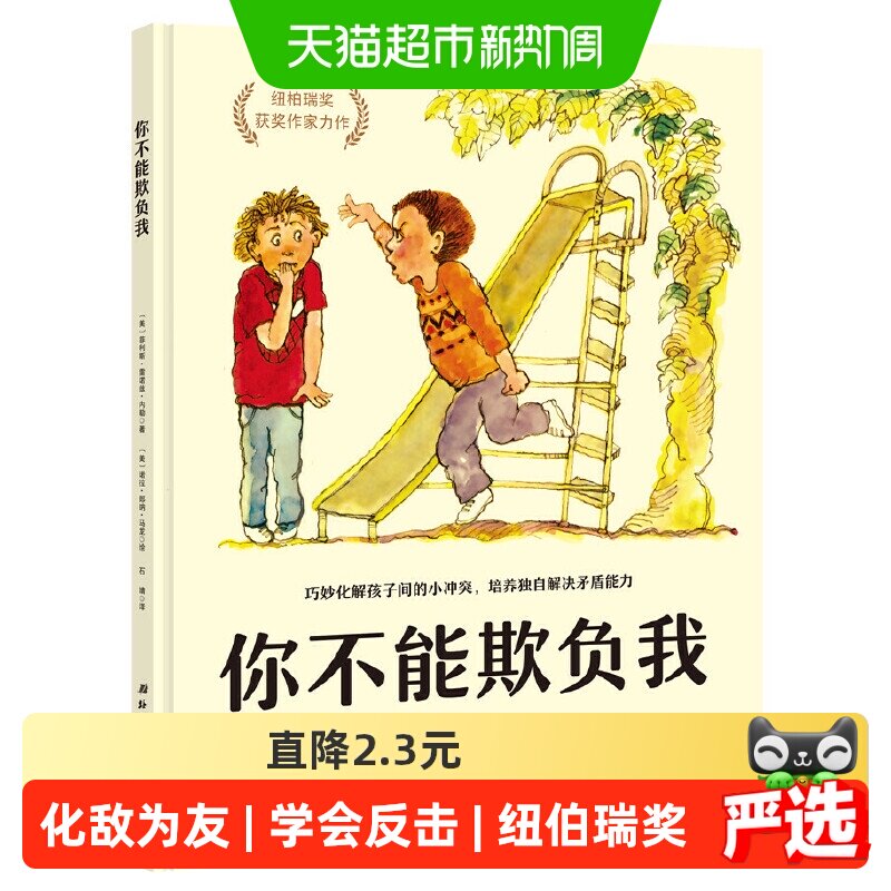 你不能欺负我 精装硬壳培养独自解决矛盾少儿安全启蒙教育启蒙书