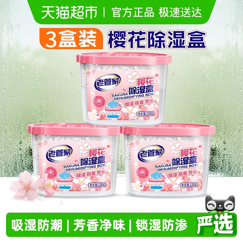 老管家樱花除湿盒干燥剂防潮防霉家用室内回南天衣柜宿舍吸湿器