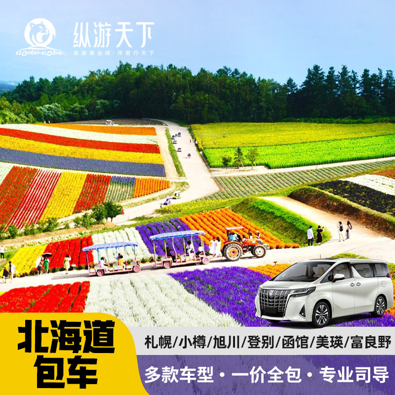 日本北海道包车