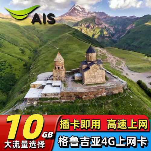 格鲁吉亚电话卡