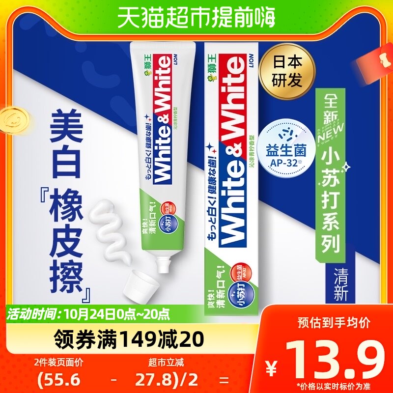 LION狮王WHITE&WHITE大白小苏打益生菌沁凉青柠美白牙膏去渍120g怎么看?