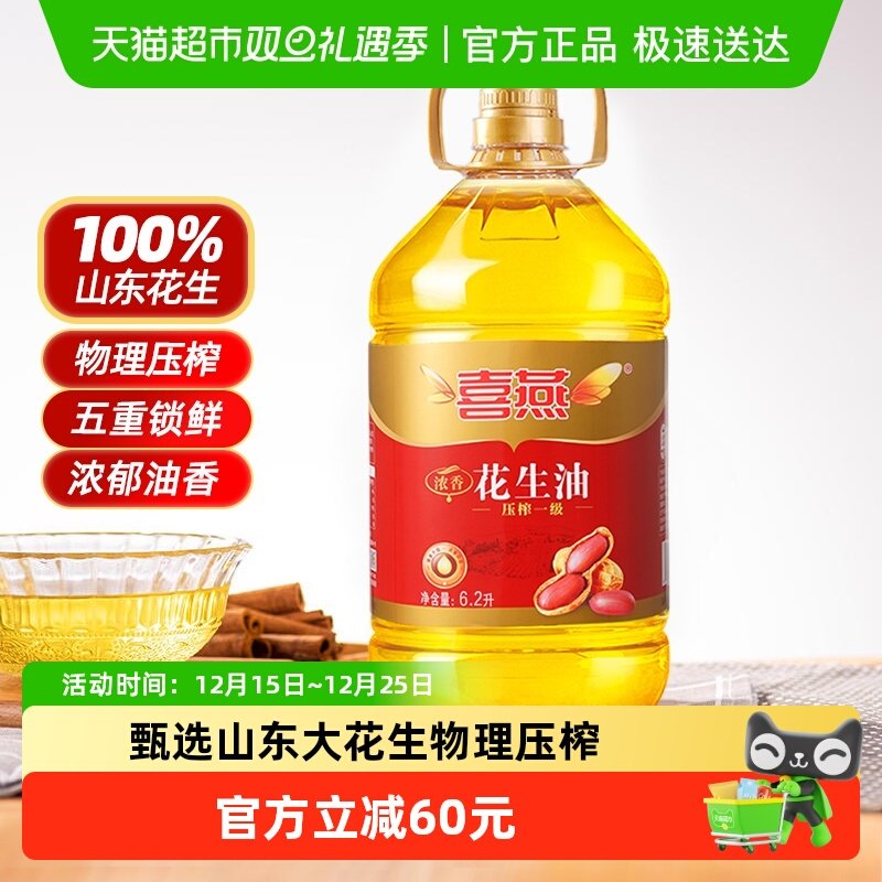喜燕压榨一级浓香花生油6.2L