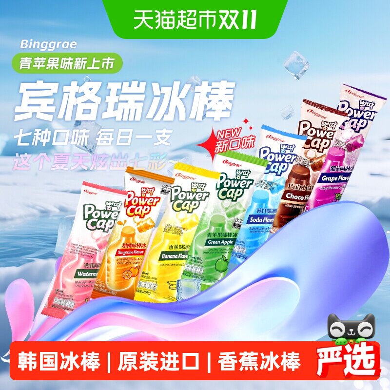 韩国宾格瑞棒冰冰棒雪糕冰激凌冰淇淋冰棍网红零食组合装