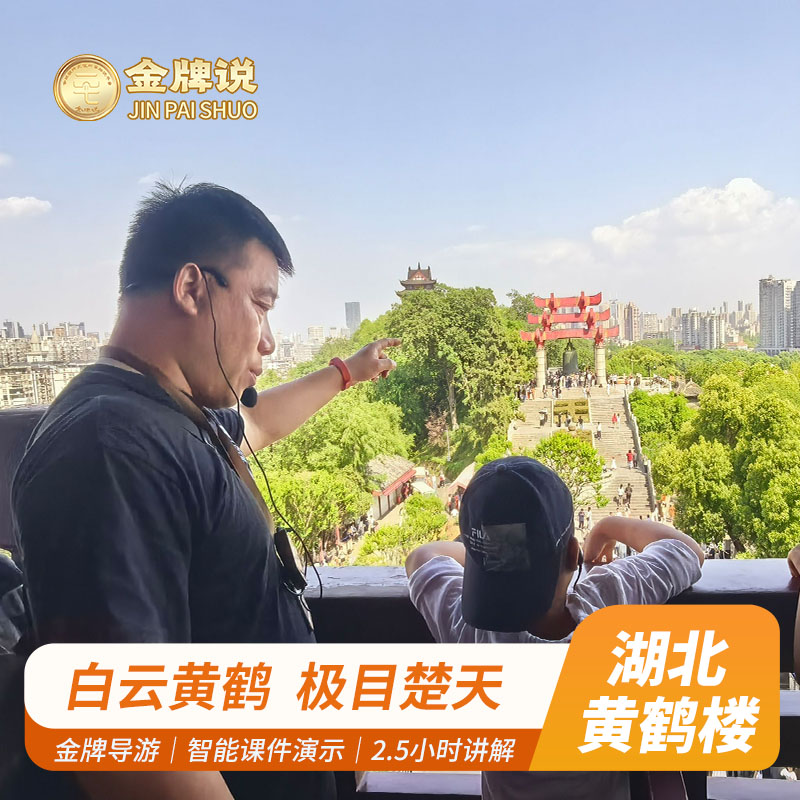 黄鹤楼讲解一日游