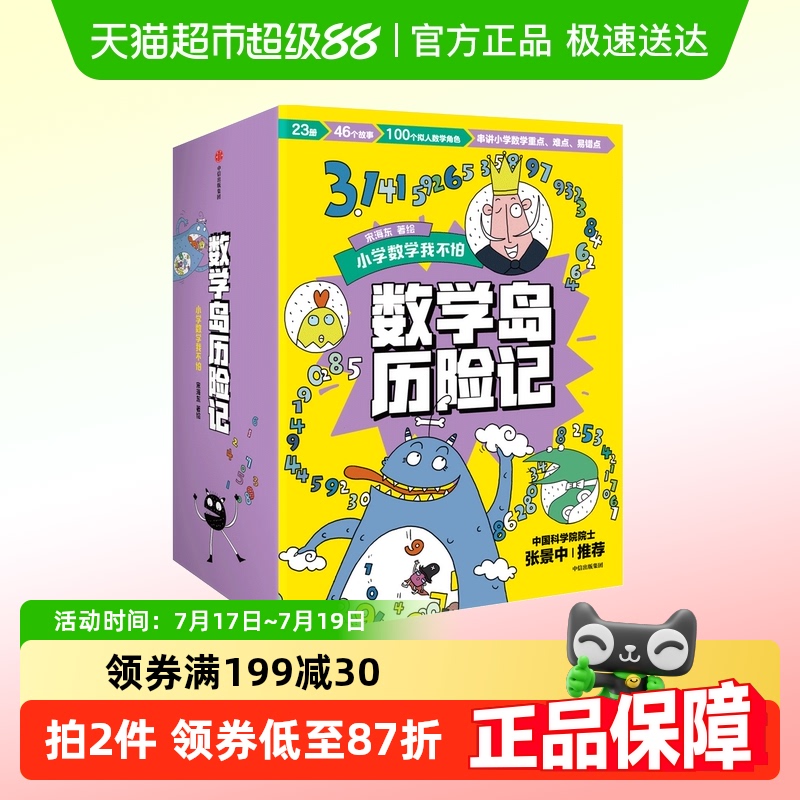 数学岛历险记 4-7岁小学重点数学启蒙绘本中国科学院院士张景中荐