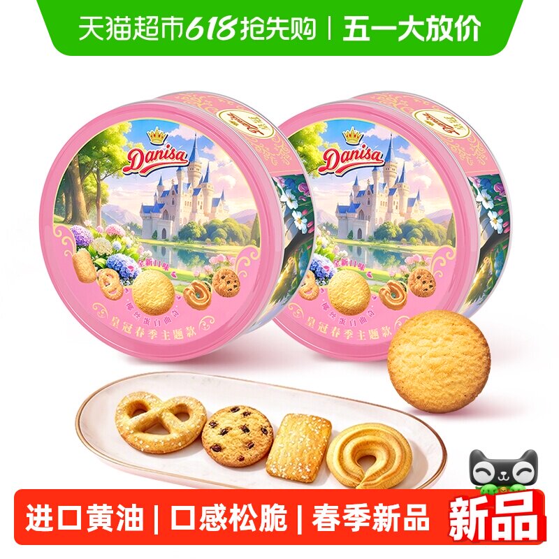 皇冠春季主题款进口黄油曲奇饼干200gx2盒伴手礼野餐下午茶零食