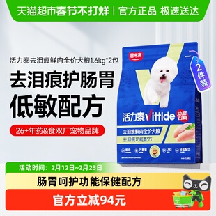 活力泰鲜肉功能日狗粮去泪痕肠胃全价狗粮减轻益肝护眼1.6kg*2包