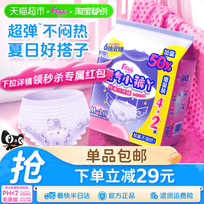 【下拉详情享优惠】Free/飞安睡裤安心裤型卫生巾超长夜用6条,洗护清洁剂/卫生巾/纸/香薰,安睡裤/安心裤,淘宝优惠券,粉丝福利购,淘宝优惠卷