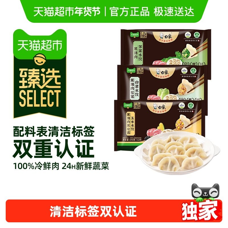 【臻选】白象黑猪肉水饺速食早餐饺子速冻方便荠菜玉米营养学生,粮油调味/速食/干货/烘焙,水饺/煎饺/虾饺,淘宝优惠券,粉丝福利购,淘宝优惠卷