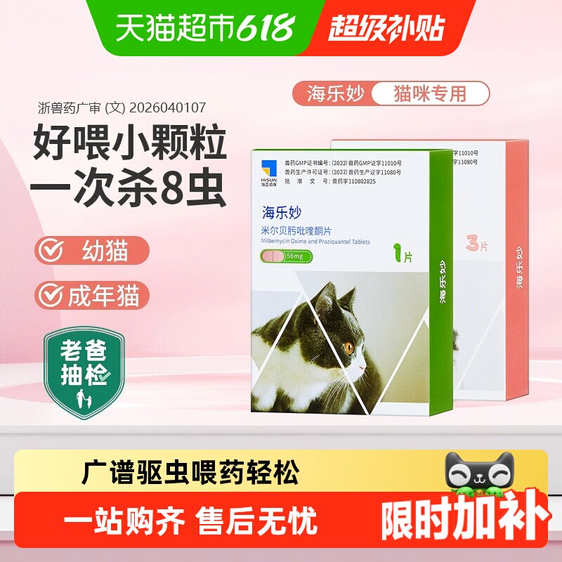 海乐妙猫用体内外驱虫药1粒幼猫 24.7元，海乐妙猫用体内外驱虫药1粒成猫 26.6元 - 86线报