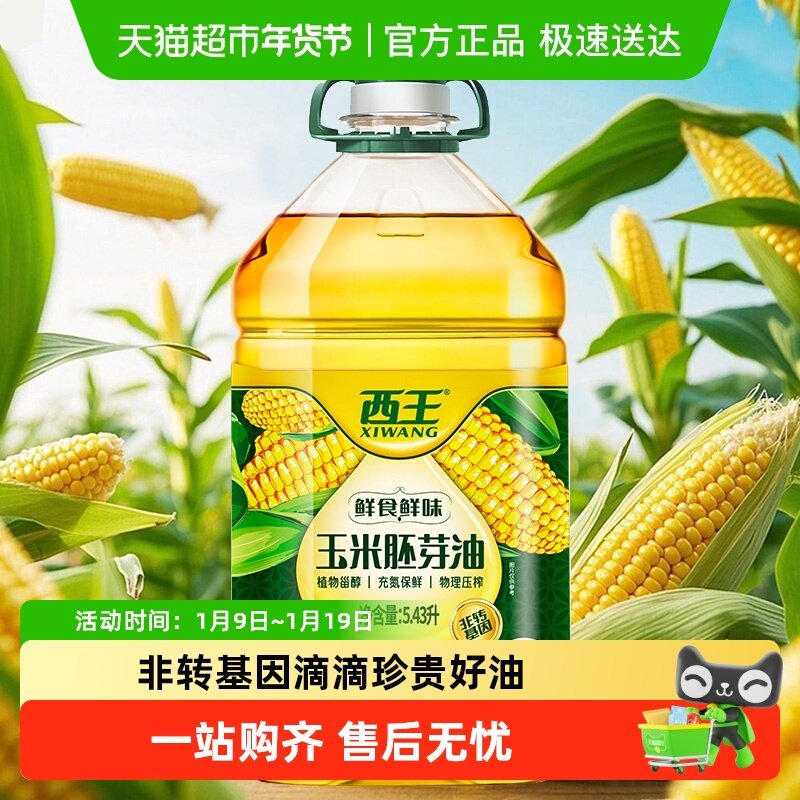 【下拉领优惠】西王玉米胚芽油5.43L非转基因物理压榨食用油