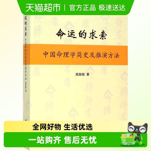 命运的求索--中国命理学简史及