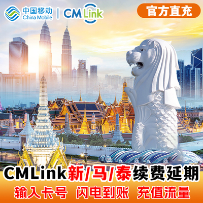 【CMLink充值】三国通用电话卡新加坡马来西亚泰国延期1-30天1-3G