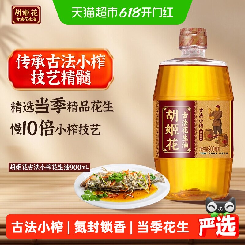 胡姬花古法小榨花生油900ml*1瓶