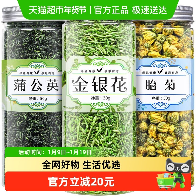 福茗源茶叶胎菊金银花蒲公英叶130g*2套组合型花草茶
