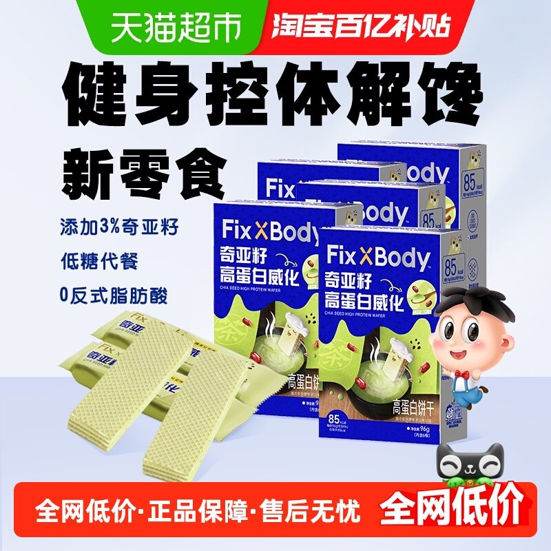 旺旺FixXBody奇亚籽高蛋白威化饼干能量棒零食抹茶红豆味96g*5盒,零食/坚果/特产,威化饼干,淘宝优惠券,粉丝福利购,淘宝优惠卷