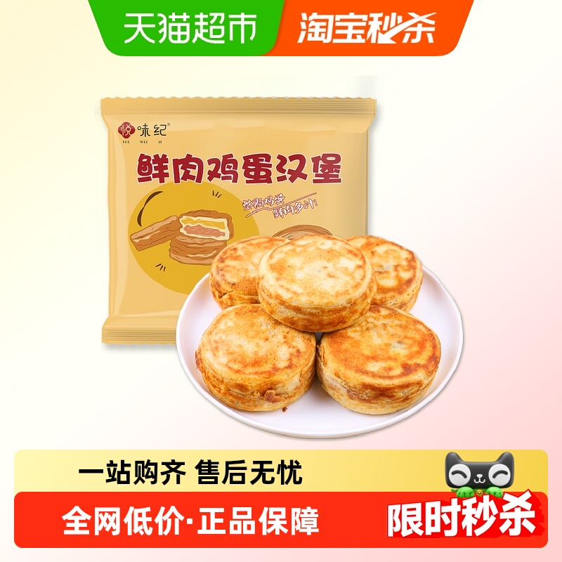 悦味纪鲜肉鸡蛋汉堡